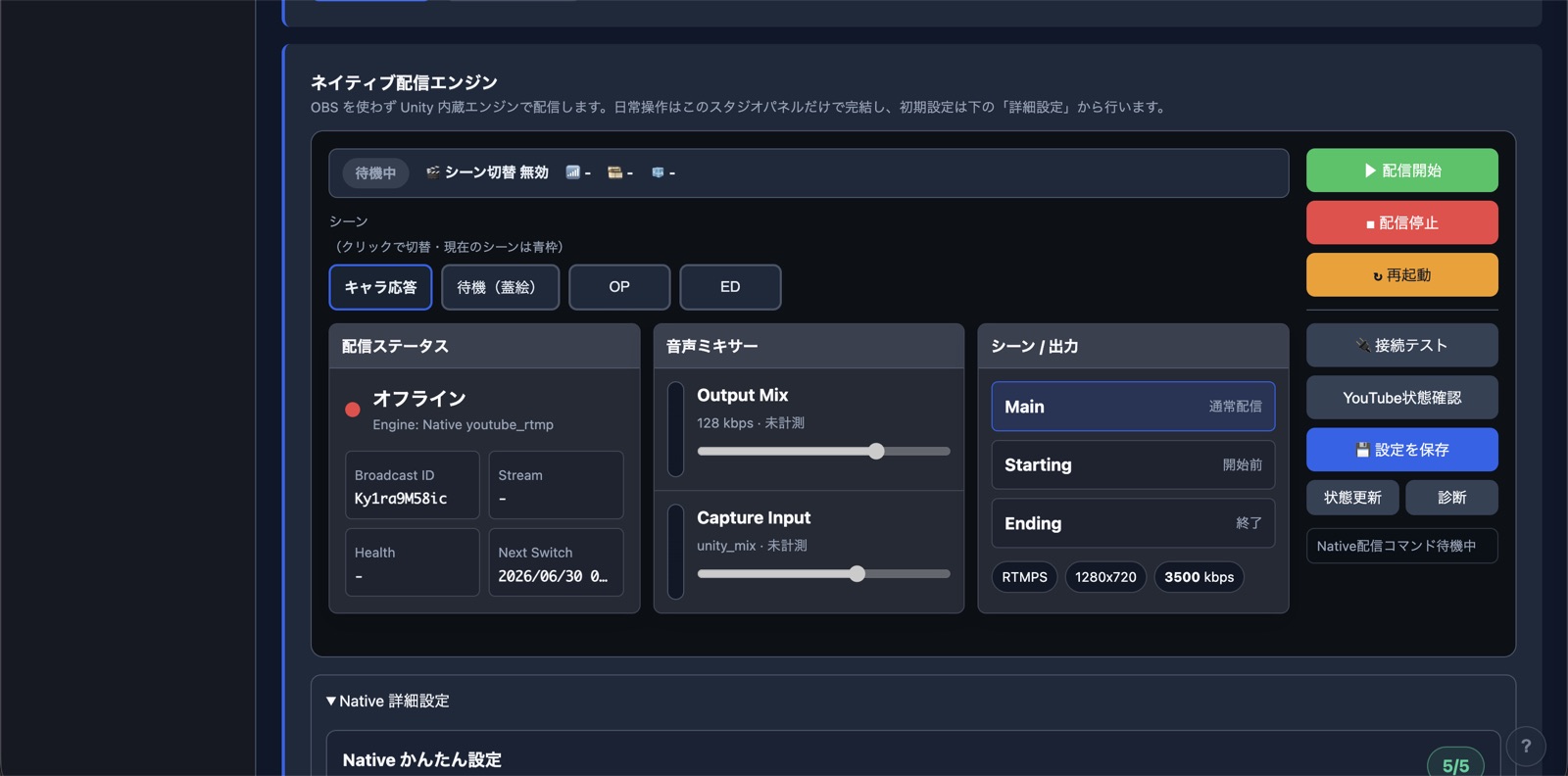iMATE Engineの配信状態・音声・シーンを管理する画面
