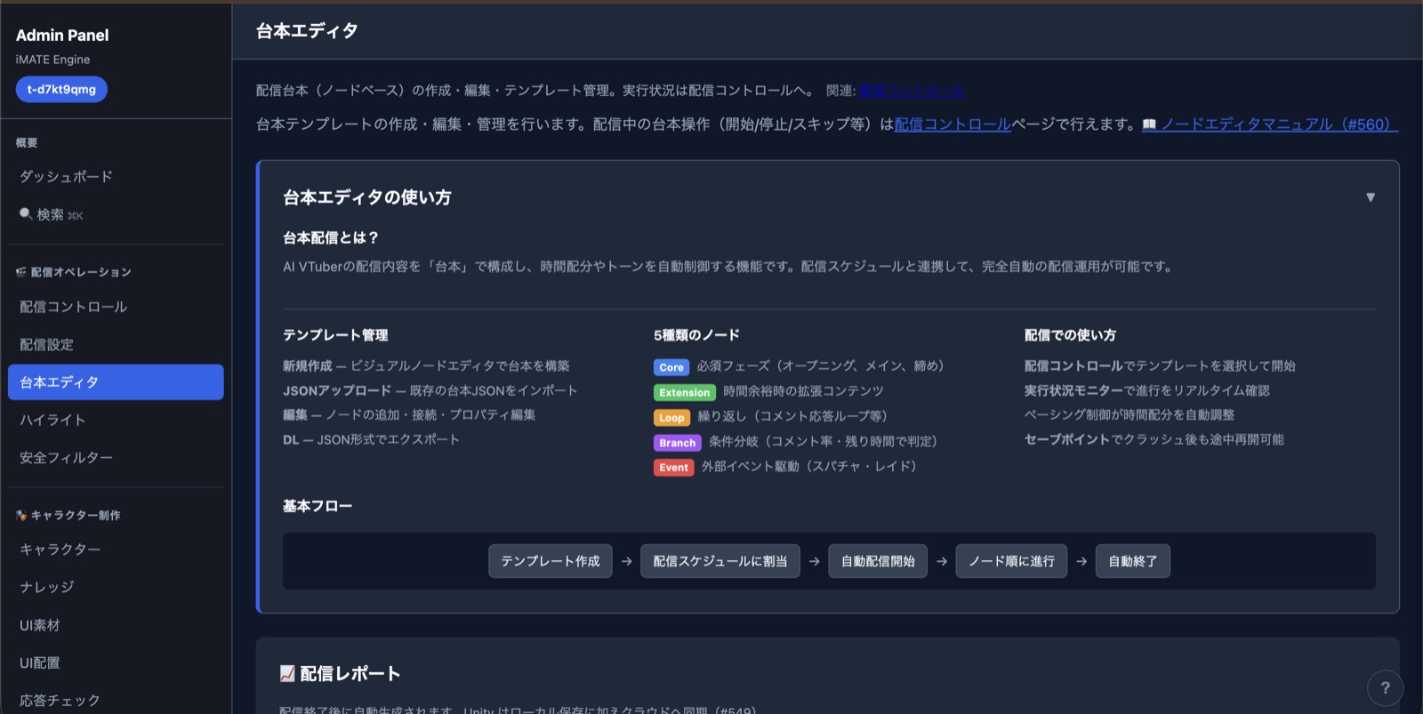 iMATE Engineのノード式台本編集画面